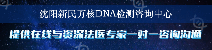 沈阳新民万核DNA检测咨询中心